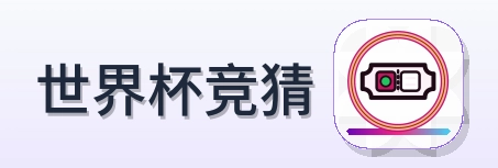 世界杯竞猜-2026美加墨世界杯